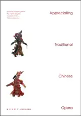 Appreciating Traditional Chinese Opera |  戏曲感受中国 (英文)
