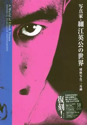 A World of Eikoh Hosoe (new edition)