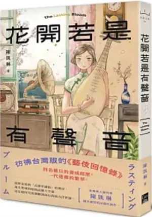 花開若是有聲音 | The Lasting Bloom (Traditional Chinese Edition) | Huajian ruoshi you shengyin