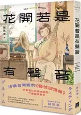 花開若是有聲音 | The Lasting Bloom (Traditional Chinese Edition) | Huajian ruoshi you shengyin