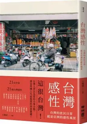 台灣感性:台灣的庶民日常,就是亞洲的感性風景 | Taiwan ganxing : Taiwan de shumin richang, jiu shi yahzou de ganxing fengjing
