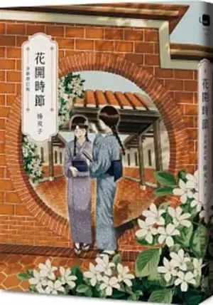 花開時節 (全新修訂版) | Huakai shijie (en chinois traditionnel)