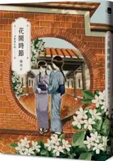 花開時節 (全新修訂版) | Huakai shijie (en chinois traditionnel)