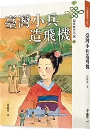 臺灣小兵造飛機 | Taiwan xiaobing zao feiji (en chinois traditionnel)