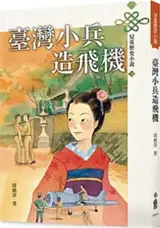 臺灣小兵造飛機 | Taiwan xiaobing zao feiji (en chinois traditionnel)