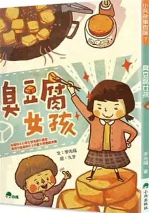 臭豆腐女孩 (繁體中文 三版) | Chou doufu nühai (en chinois traditionnel)