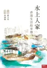 水上人家：香港生活故事選 | Shui shang renjia : Xianggang shenghuo gushi xuan | Les gens qui vivent sur l'eau : récits choisis de la vie à Hong Kong (en chinois traditionnel)