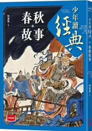 少年讀經典:春秋故事 | Shaonian du jingdian : Chunqiu gushi (en chinois traditionnel)