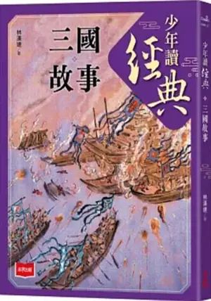 少年讀經典:三國故事 | Shaonian du jingdian : Sanguo gushi (en chinois traditionnel)