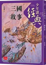 少年讀經典：三國故事 | Shaonian du jingdian : Sanguo gushi (en chinois traditionnel)