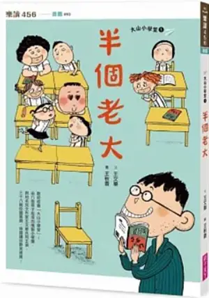 半個老大 | Ban ge laoda (en chinois traditionnel)