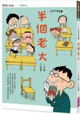 半個老大 | Ban ge laoda (en chinois traditionnel) 