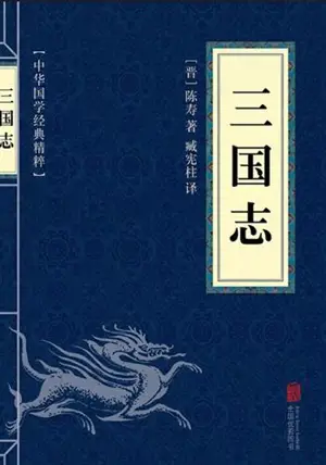 三国志 | Sanguozhi | Chroniques des trois royaumes