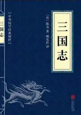 三国志 | Sanguozhi | Chroniques des trois royaumes
