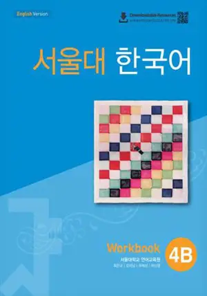 서울대 한국어 4B : Workbook with QR