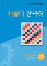 서울대 한국어 4B : Workbook with QR