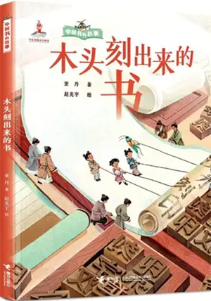 木头刻出来的书 | Mutou ke chulai de shu