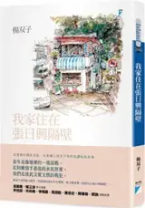 我家住在張日興隔壁 | Wo jia zhu zai Zhang Rixing gebi