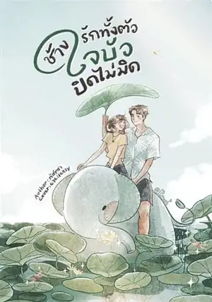 ช้างรักทั้งตัว ใจบัวปิดไม่มิด (en thai) | Un grand amour ne saurait rester caché