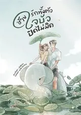 ช้างรักทั้งตัว ใจบัวปิดไม่มิด (en thai) | Un grand amour ne saurait rester caché