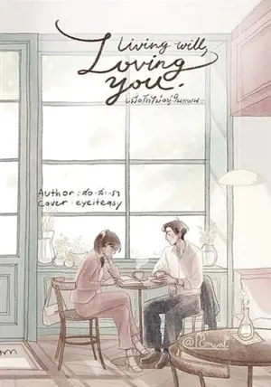 Living will, Loving you. เมื่อรักไม่อยู่ในแผน (en thai) | Quand l'amour n'était pas prévu