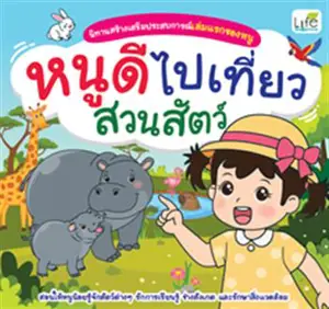 หนูดีไปเที่ยวสวนสัตว์ (en thai) | Je vais au zoo
