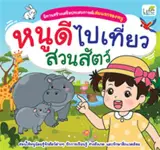 หนูดีไปเที่ยวสวนสัตว์ (en thai) | Je vais au zoo