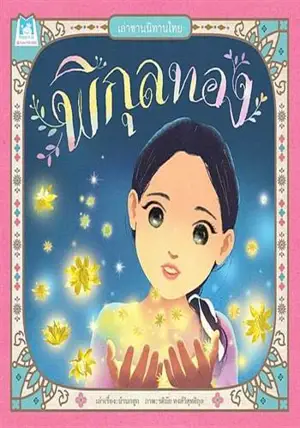 พิกุลทอง:เล่าขานนิทานไทย (en thai) | Pikul Thong : un conte populaire thaïlandais