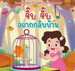 จิ๊บ จิ๊บ อยากกลับบ้าน (en thai) | Cui-Cui ! Je veux rentrer à la maison