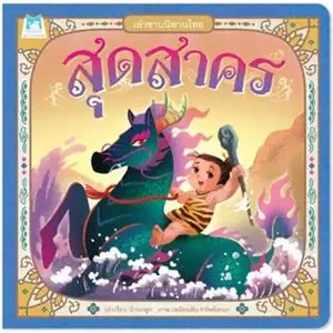 สุดสาคร:เล่าขานนิทานไทย (en thai) | Sudsakorn : Une réinterprétation d'un conte populaire thaïlandais