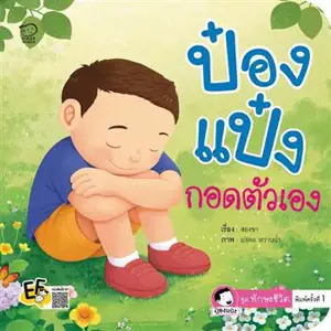ป๋องแป๋งกอดตัวเอง (en thai) | Pongpeng se réconforte