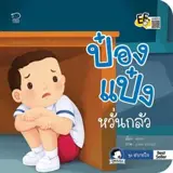 ป๋องแป๋งหวั่นกลัว (en thai) | Pongpeng a peur