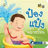 ป๋องแป๋งคลายร้อน (en thai) | Pongpeng se rafraîchit