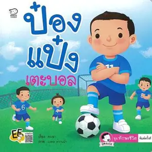 ป๋องแป๋งเตะบอล (en thai) | Pongpeng joue au ballon