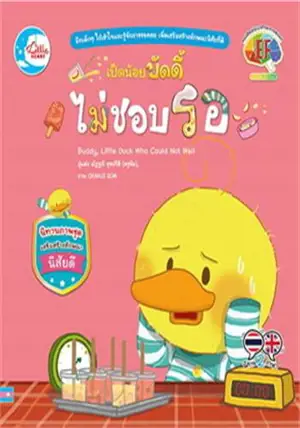 เป็ดน้อยบัดดี้ ไม่ชอบรอ | Buddy, Little Duck Who Could Not Wait (bilingue thai-anglais)