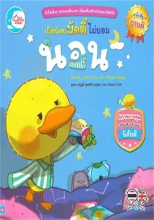 เป็ดน้อยบัดดี้ ไม่ยอมนอน | Buddy, Little Duck Who Fought Sleep (bilingue thai-anglais)