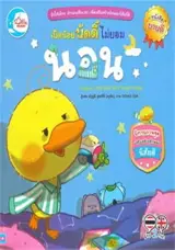 เป็ดน้อยบัดดี้ ไม่ยอมนอน | Buddy, Little Duck Who Fought Sleep (bilingue thai-anglais)