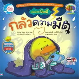 เป็ดน้อยบัดดี้ กลัวความมืด | Buddy, Little Duck Who Was Afraid of the Dark (bilingue thai-anglais)