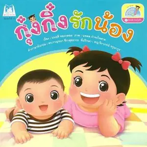 กุ๋งกิ๋งรักน้อง | Kung King Loves Her Brother (bilingue thaï-anglais)