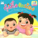 กุ๋งกิ๋งรักน้อง | Kung King Loves Her Brother (bilingue thaï-anglais)
