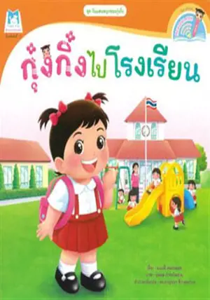 กุ๋งกิ๋งไปโรงเรียน | Kung King Goes to School (bilingue thaï-anglais)
