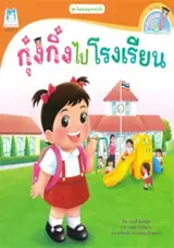 กุ๋งกิ๋งไปโรงเรียน | Kung King Goes to School (bilingue thaï-anglais)