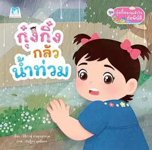 กุ๋งกิ๋งกลัวน้ำท่วม (en thai) | Kung King a peur des inondations