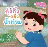 กุ๋งกิ๋งกลัวน้ำท่วม (en thai) | Kung King a peur des inondations