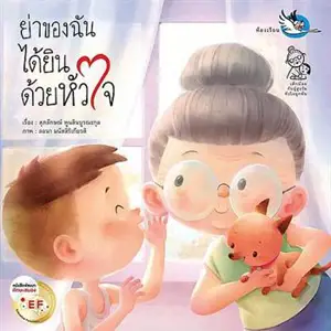ย่าของฉัน ได้ยินด้วยหัวใจ (en thai) | Ma grand-mère entend avec le cœur