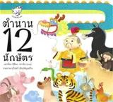 ตำนาน 12 นักษัต (en thaï) | La légende des 12 signes du zodiaque