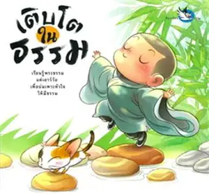 เติบโตในธรรม (en thai) | Grandir dans le Dharma