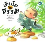 เติบโตในธรรม (en thai) | Grandir dans le Dharma