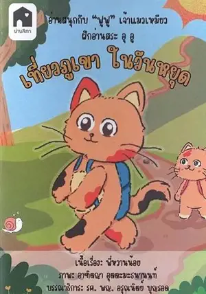เที่ยวภูเขา ในวันหยุด:อ่านสนุกกับฟูฟู (en thai) | Voyage en montagne pendant les vacances : Profitez de la lecture avec Fufu