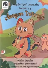 เที่ยวภูเขา ในวันหยุด:อ่านสนุกกับฟูฟู (en thai) | Voyage en montagne pendant les vacances : Profitez de la lecture avec Fufu